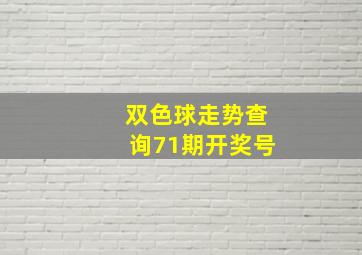 双色球走势查询71期开奖号