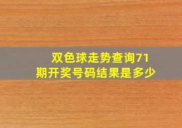 双色球走势查询71期开奖号码结果是多少