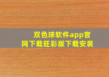 双色球软件app官网下载旺彩版下载安装