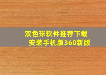 双色球软件推荐下载安装手机版360新版