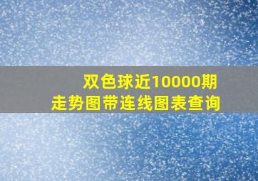 双色球近10000期走势图带连线图表查询