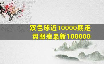 双色球近10000期走势图表最新100000