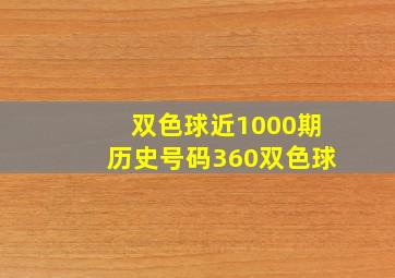 双色球近1000期历史号码360双色球