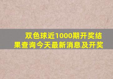 双色球近1000期开奖结果查询今天最新消息及开奖