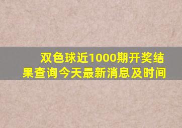 双色球近1000期开奖结果查询今天最新消息及时间