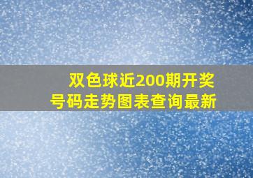 双色球近200期开奖号码走势图表查询最新