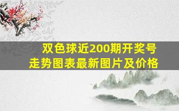 双色球近200期开奖号走势图表最新图片及价格