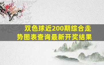 双色球近200期综合走势图表查询最新开奖结果