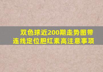 双色球近200期走势图带连线定位胆红素高注意事项