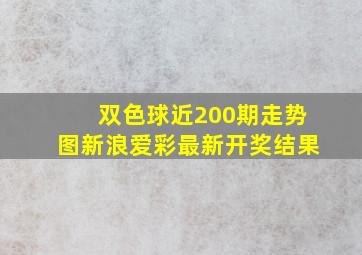 双色球近200期走势图新浪爱彩最新开奖结果