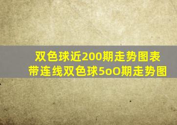 双色球近200期走势图表带连线双色球5oO期走势图