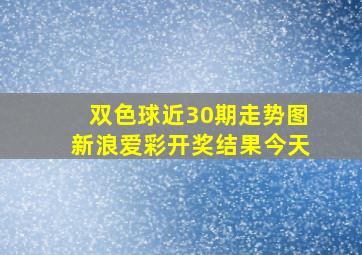 双色球近30期走势图新浪爱彩开奖结果今天