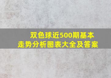 双色球近500期基本走势分析图表大全及答案