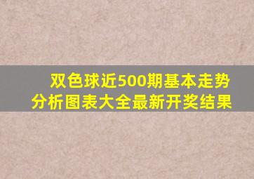 双色球近500期基本走势分析图表大全最新开奖结果