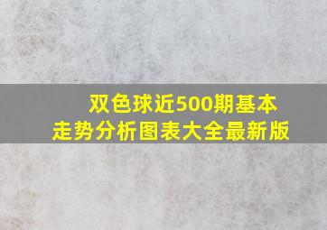 双色球近500期基本走势分析图表大全最新版