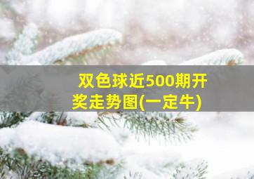 双色球近500期开奖走势图(一定牛)