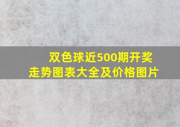 双色球近500期开奖走势图表大全及价格图片