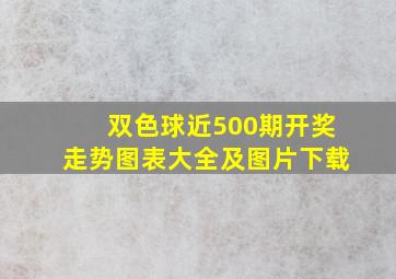 双色球近500期开奖走势图表大全及图片下载