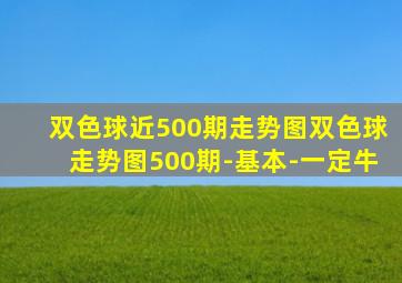 双色球近500期走势图双色球走势图500期-基本-一定牛