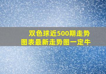 双色球近500期走势图表最新走势图一定牛