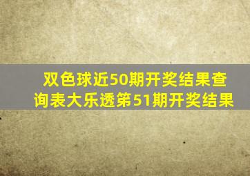 双色球近50期开奖结果查询表大乐透笫51期开奖结果