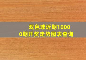 双色球近期10000期开奖走势图表查询