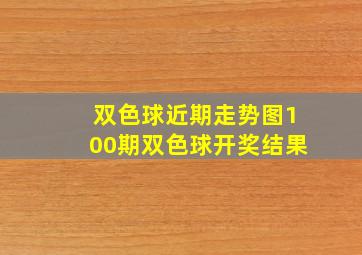 双色球近期走势图100期双色球开奖结果