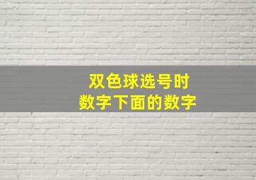 双色球选号时数字下面的数字