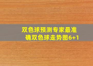 双色球预测专家最准确双色球走势图6+1