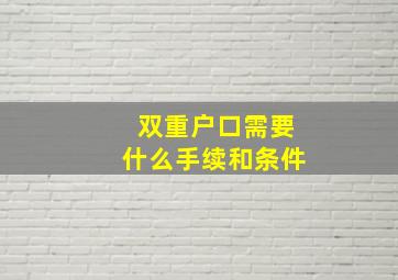 双重户口需要什么手续和条件