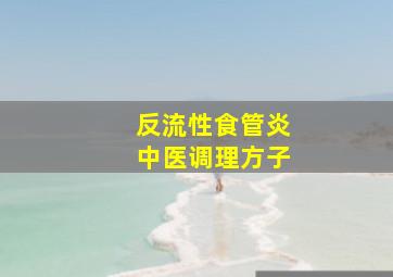 反流性食管炎中医调理方子