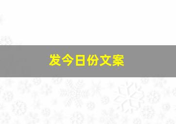 发今日份文案