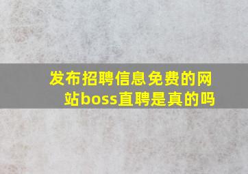 发布招聘信息免费的网站boss直聘是真的吗