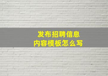 发布招聘信息内容模板怎么写