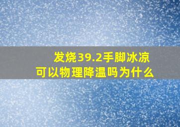 发烧39.2手脚冰凉可以物理降温吗为什么