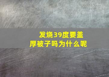 发烧39度要盖厚被子吗为什么呢