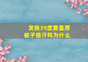 发烧39度要盖厚被子捂汗吗为什么