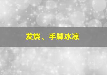 发烧、手脚冰凉