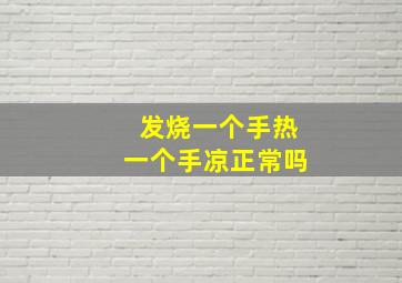 发烧一个手热一个手凉正常吗