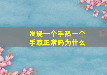 发烧一个手热一个手凉正常吗为什么