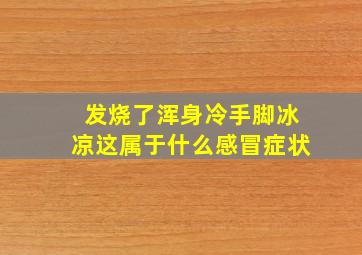 发烧了浑身冷手脚冰凉这属于什么感冒症状