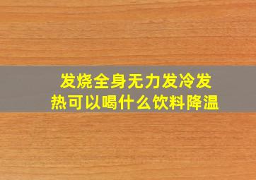 发烧全身无力发冷发热可以喝什么饮料降温