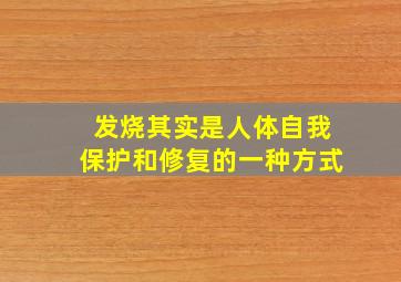 发烧其实是人体自我保护和修复的一种方式