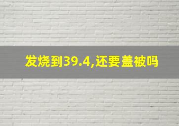 发烧到39.4,还要盖被吗