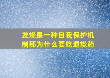 发烧是一种自我保护机制那为什么要吃退烧药