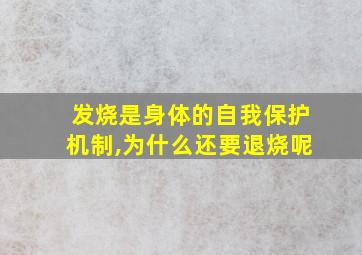 发烧是身体的自我保护机制,为什么还要退烧呢