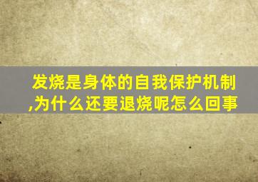 发烧是身体的自我保护机制,为什么还要退烧呢怎么回事