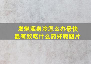 发烧浑身冷怎么办最快最有效吃什么药好呢图片