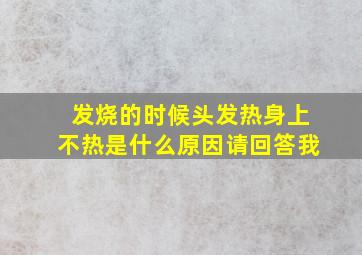 发烧的时候头发热身上不热是什么原因请回答我