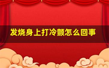 发烧身上打冷颤怎么回事